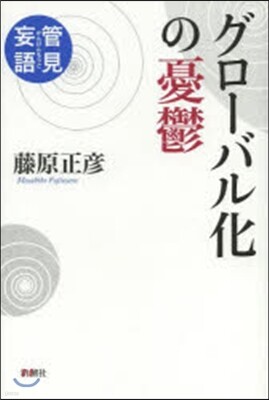 管見妄語 グロ-バル化の憂鬱
