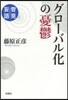管見妄語 グロ-バル化の憂鬱