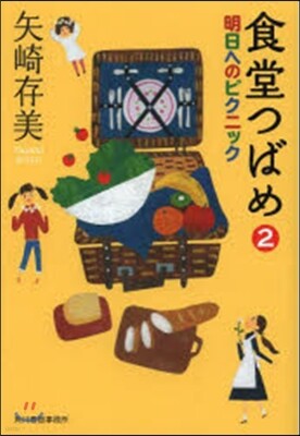 食堂つばめ   2 明日へのピクニック