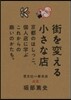 街を變える小さな店~京都のはしっこ,個人