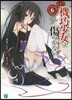 機巧少女は傷つかない   6 Facin