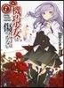 機巧少女は傷つかない   7 Facin