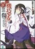 機巧少女は傷つかない   8 Facin