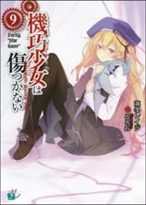 機巧少女は傷つかない   9 Facin