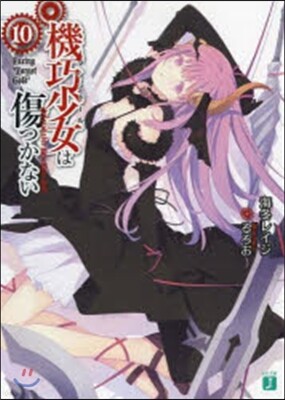 機巧少女は傷つかない  10 Facin