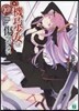 機巧少女は傷つかない  10 Facin