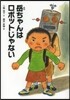 岳ちゃんはロボットじゃない