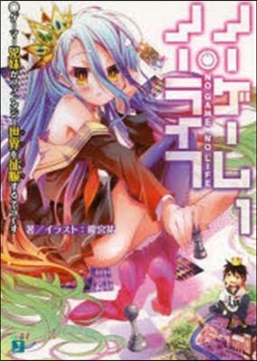 ノ-ゲ-ム.ノ-ライフ   1 ゲ-マ-