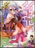 ノ-ゲ-ム.ノ-ライフ   1 ゲ-マ-