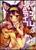 ノ-ゲ-ム.ノ-ライフ   3 ゲ-マ-