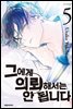 그에게 의뢰해서는 안 됩니다 05권