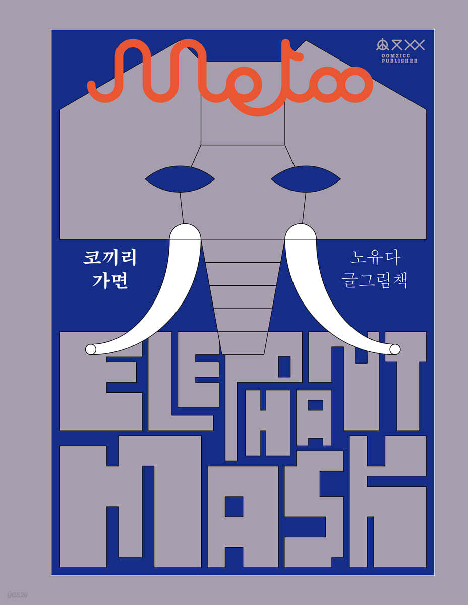 코끼리 가면