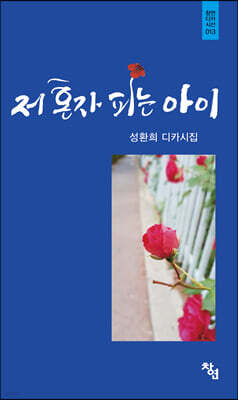 저 혼자 피는 아이