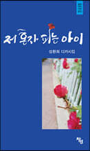 저 혼자 피는 아이