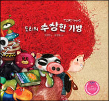 토리의 수상한 가방