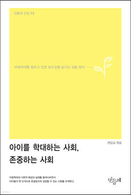 아이를 학대하는 사회, 존중하는 사회