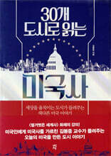 30개 도시로 읽는 미국사