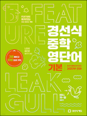 경선식 중학 영단어 기본