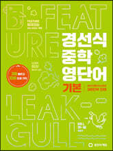 경선식 중학 영단어 기본