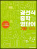 경선식 중학 영단어 기본