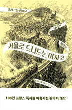 거울로 드나드는 여자 2