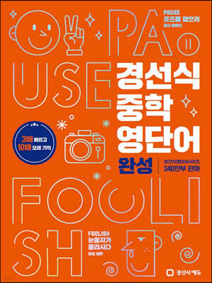 경선식 중학 영단어 완성