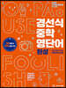경선식 중학 영단어 완성