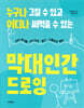 막대인간 드로잉