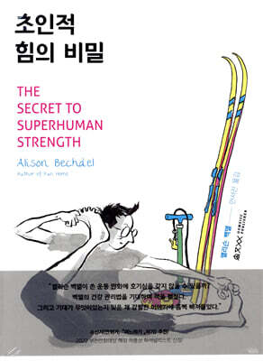 초인적 힘의 비밀