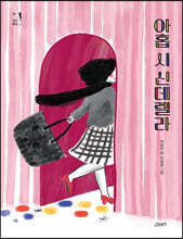 아홉 시 신데렐라