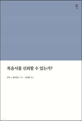 복음서를 신뢰할 수 있는가?