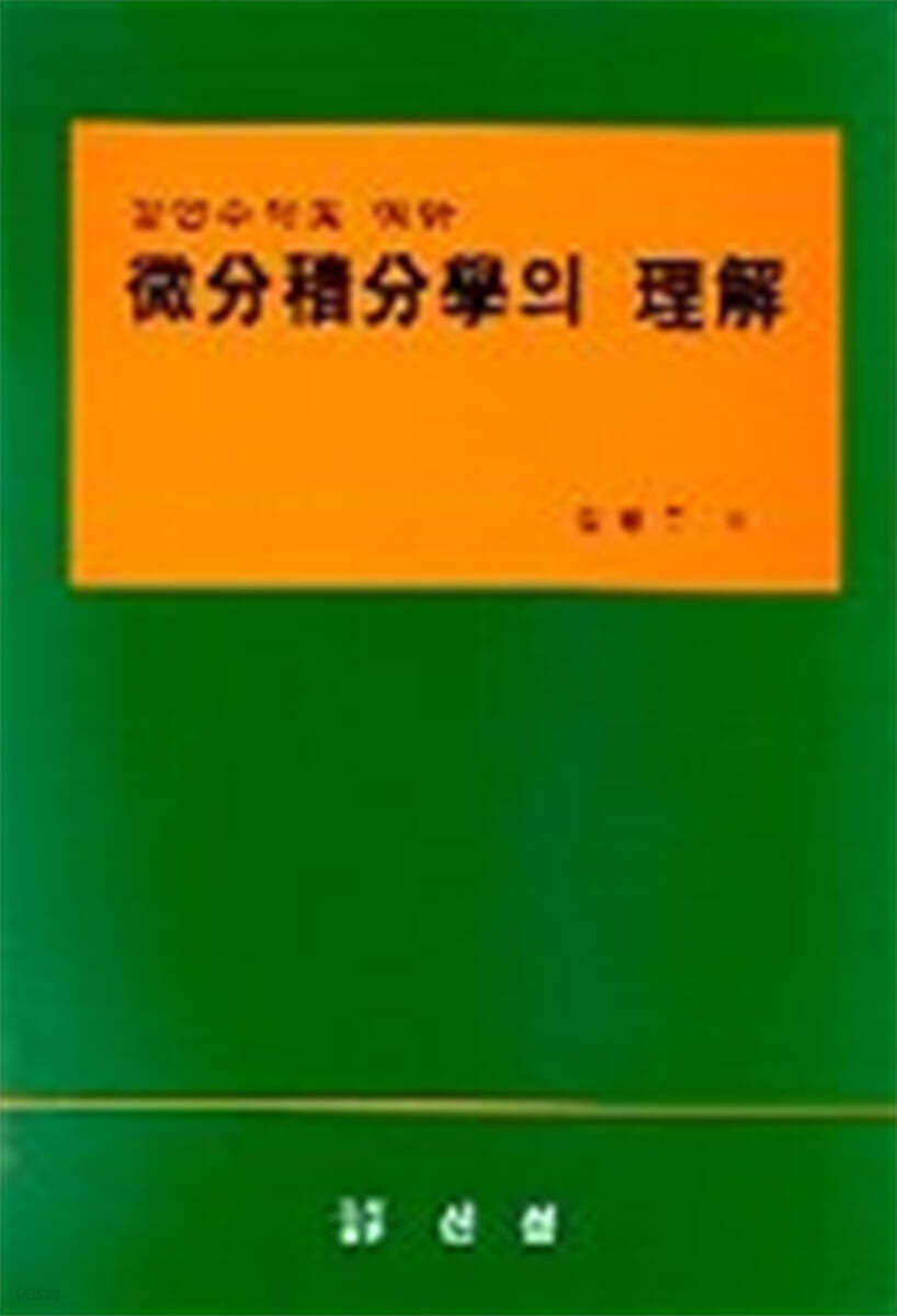 공업수학을 위한 미분적분학의 이해