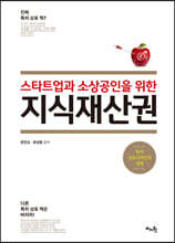 스타트업과 소상공인을 위한 지식재산권