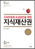 스타트업과 소상공인을 위한 지식재산권