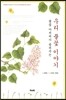 우리 풀꽃 이야기