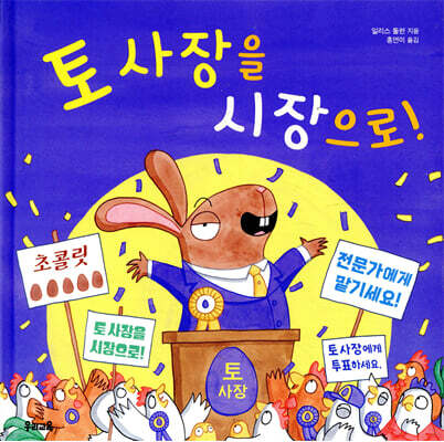 토 사장을 시장으로!