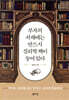 부자의 서재에는 반드시 심리학 책이 놓여 있다