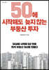 50에 시작해도 늦지 않는 부동산 투자