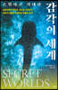 은밀하고 거대한 감각의 세계