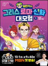 설민석의 그리스 로마 신화 대모험 1