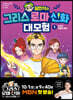 설민석의 그리스 로마 신화 대모험 1