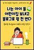 나는 아이 둘 어린이집 보내고 블로그로 월 천 번다
