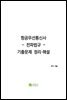 항공무선통신사 전파법규 기출문제 정리·해설