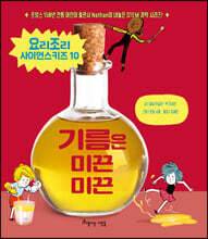 기름은 미끈미끈