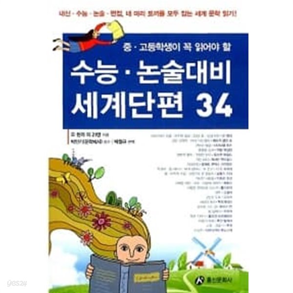 수능.논술대비 세계단편 1~34