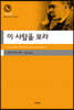 이 사람을 보라