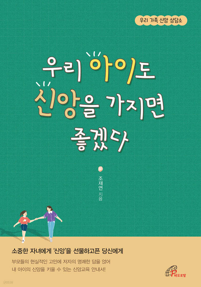 우리 아이도 신앙을 가지면 좋겠다