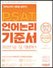 PSAT 언어논리 기준서 2022년 5급·7급 기출문제 편