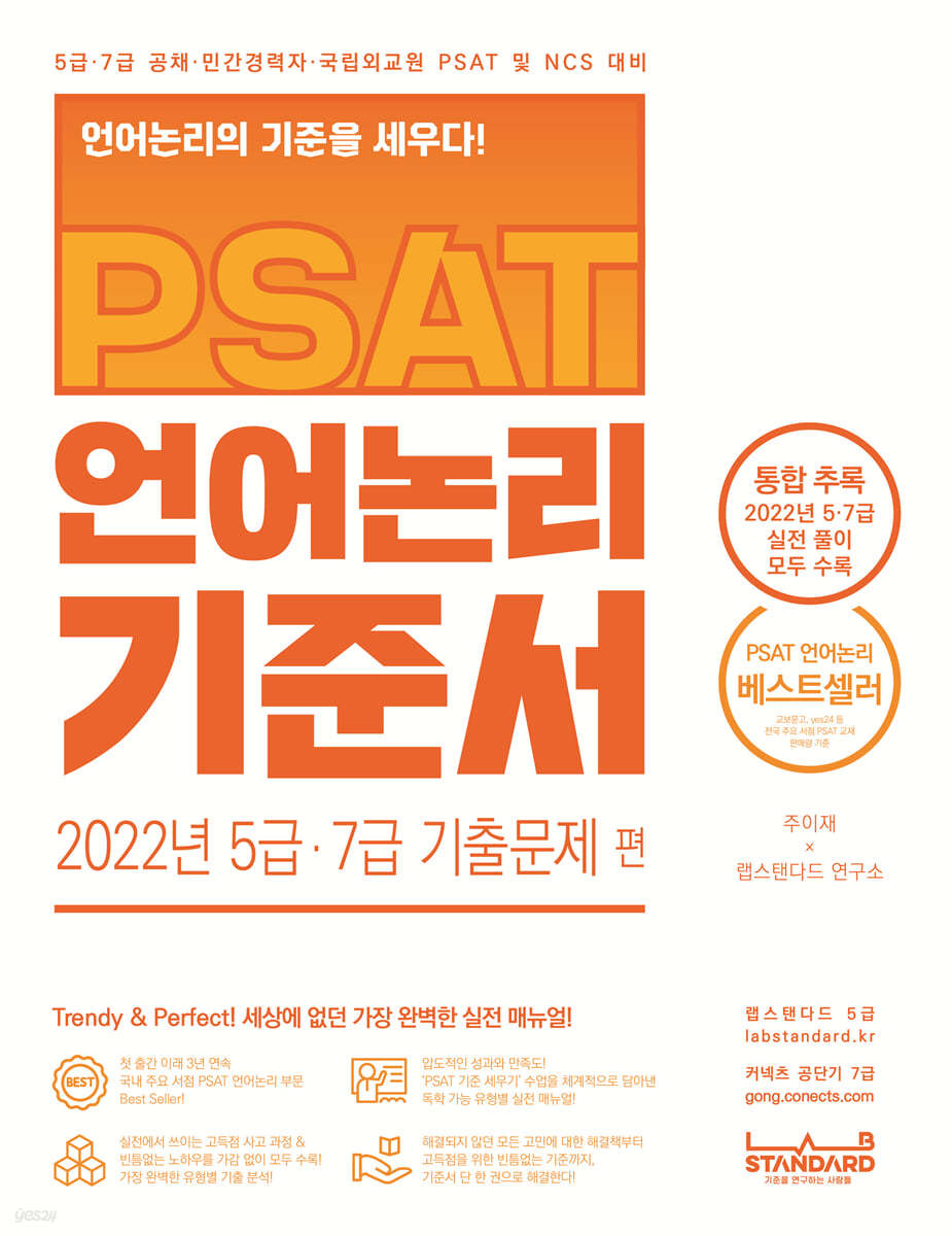 PSAT 언어논리 기준서 2022년 5급&#183;7급 기출문제 편