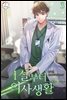 1살부터 의사 생활 03권